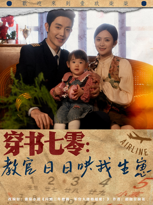 穿书七零：教官日日哄我生崽（81集）好看上头短剧