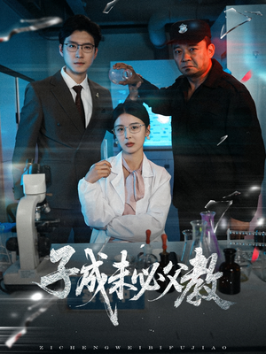 子成未必父教(60集) 子成未必父教(60集)更新时间一览表