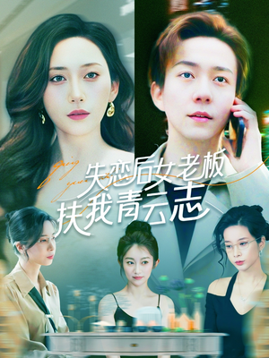 失恋后女老板扶我青云志（100集）短剧精彩绝伦