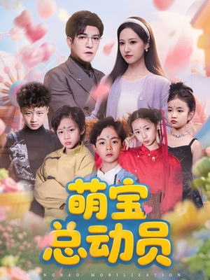 萌宝总动员(77集) 萌宝总动员(77集)热门爆款短剧