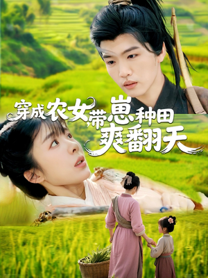 穿成农女,带崽种田爽翻天(120集) 穿成农女,带崽种田爽翻天(120集)最火爆短剧