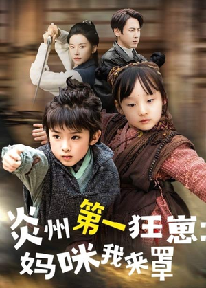 炎州第一狂崽:妈咪我来量&功夫双娃爹地来过一招 (66集) 炎州第一狂崽:妈咪我来量&功夫双娃爹地来过一招 (66集)百亿短剧抢先看