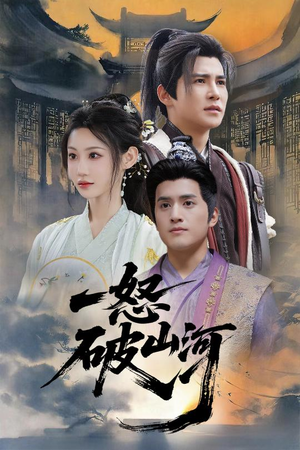 一怒破山河（36集）短剧热门推荐