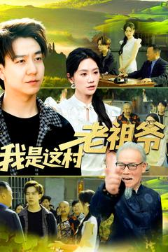 我是这村老祖爷（152集）免费看全集