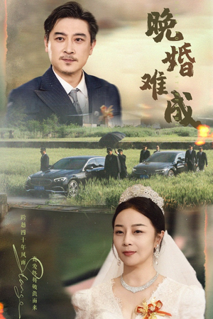 晚婚难成(60集) 晚婚难成(60集)每天短剧分享