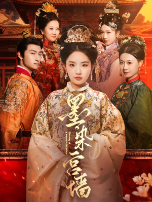 墨染宫墙(100集) 墨染宫墙(100集)精彩短剧片段