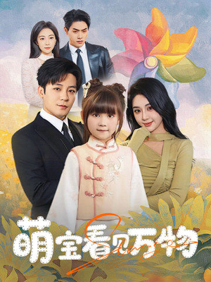 萌宝看见万物（58集）分享好看短剧