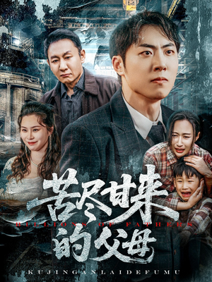 苦尽甘来的父母（31集）免费短剧看不停