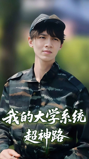 我的大学系统超神路（30集）全季一次看完