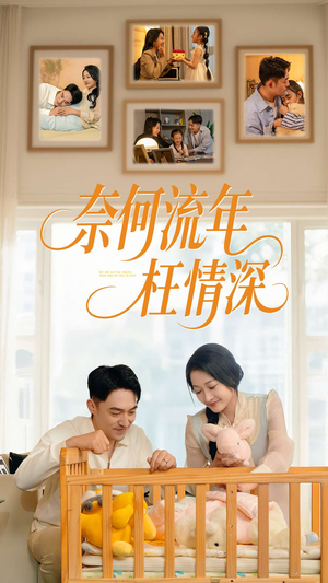 奈何流年枉情深（60集）热门短剧看不停
