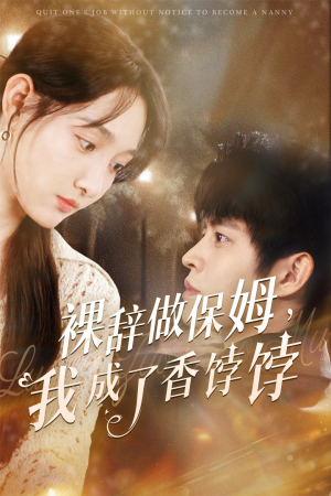 裸辞做保姆我成了香饽饽(60集) 裸辞做保姆我成了香饽饽(60集)热门短剧抢先