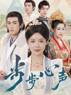步步心声（98集）上热门短剧