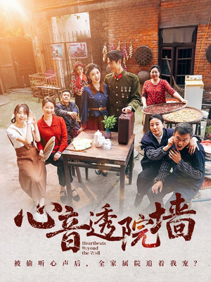 心音透院墙（60集）红果免费短剧