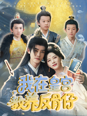 我在皇宫教养反骨仔(80集) 我在皇宫教养反骨仔(80集)热门短剧来袭