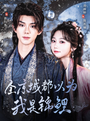 全京城都以为我是锦鲤（64集）免费在线看