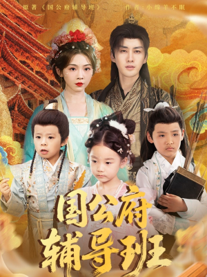 国公府辅导班（80集）短剧太好看