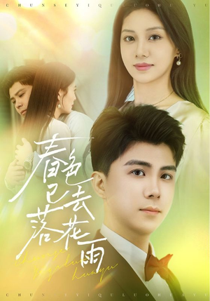 春色已去落花雨（55集）无需会员免费看