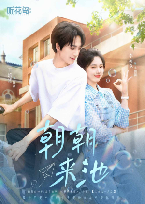 朝朝来池（55集）免费热门短剧