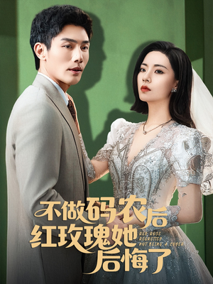 不做码农后红玫瑰她后悔了（60集）超好看古装短剧