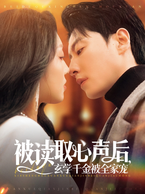 被读取心声后，玄学千金被全家宠（84集）爆款短剧一起追