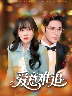 爱意难追(80集) 爱意难追(80集)最新短剧抢先看