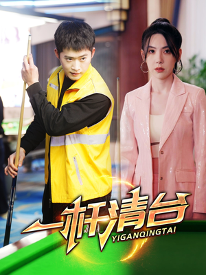 一杆清台（77集）追短剧关注我