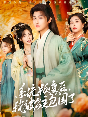 系统叛变后，我被公主包围了（77集）全网独播免费看