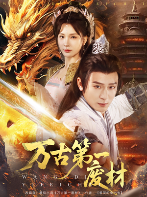 万古第一废材(80集) 万古第一废材(80集)红果短剧免费看