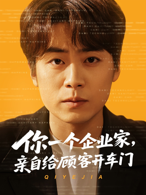 你一个企业家，亲自给顾客开车门（100集）全集完整版