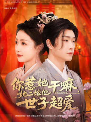 你惹她干嘛,她二嫁但世子超爱(79集) 你惹她干嘛,她二嫁但世子超爱(79集)全集免费观看