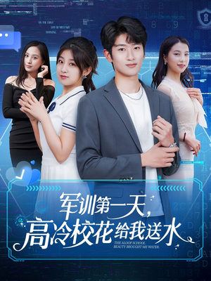 军训第一天,高冷校花给我送水(89集) 军训第一天,高冷校花给我送水(89集)全集我都看完了