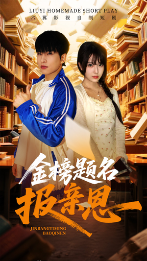 金榜题名报亲恩(64集) 金榜题名报亲恩(64集)追风的女孩短剧