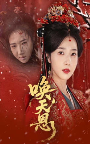 唤天恩（60集）热门短剧推荐。