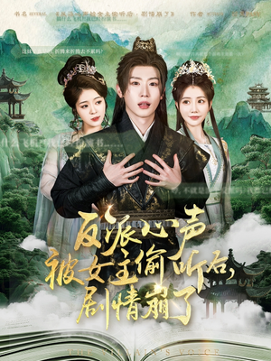 反派心声被女主偷听后,剧情崩了(80集) 反派心声被女主偷听后,剧情崩了(80集)免费短剧大全