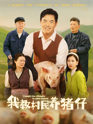我教村民养猪仔(30集) 我教村民养猪仔(30集)看精彩短剧