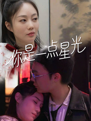 你是一点星光(27集) 你是一点星光(27集)今日短剧分享