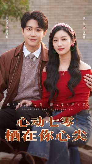 心动七零栖在你心尖（79集）爆款短剧一起追