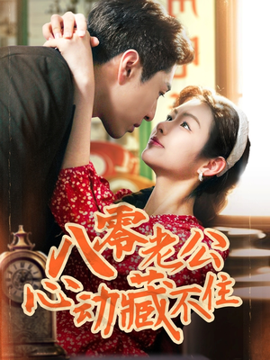 八零老公心动藏不住(70集) 八零老公心动藏不住(70集)全剧看到大结局