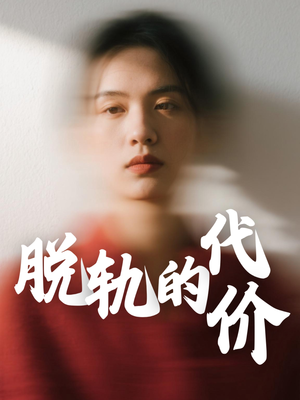 脱轨的代价（31集）番茄短剧免费看