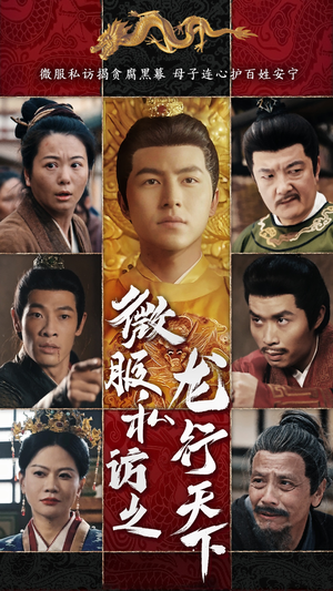 微服私访之龙行天下（61集）在线观看
