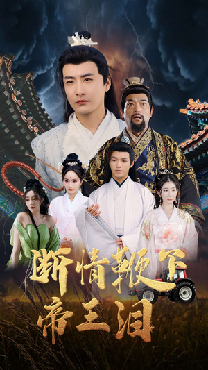 断情鞭下帝王泪(70集) 断情鞭下帝王泪(70集)好看短剧又来了