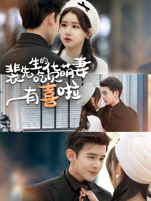 裴先生的吃货萌妻有喜啦（60集）好短剧分享