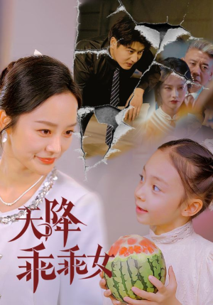 天降乖乖女(88集) 天降乖乖女(88集)第一集