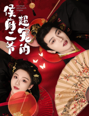 侯府二爷超宠的(59集) 侯府二爷超宠的(59集)爆款短剧抢先看