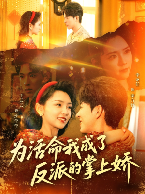 为活命我成了反派的掌上娇(71集) 为活命我成了反派的掌上娇(71集)常回家看看短剧