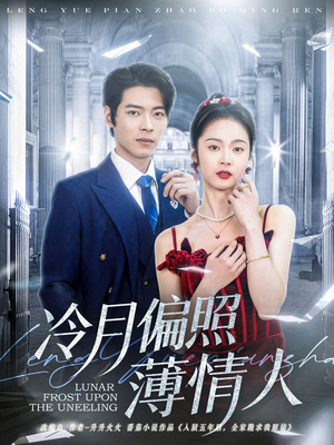 冷月偏照薄情人(81集) 冷月偏照薄情人(81集)精彩连连免费看