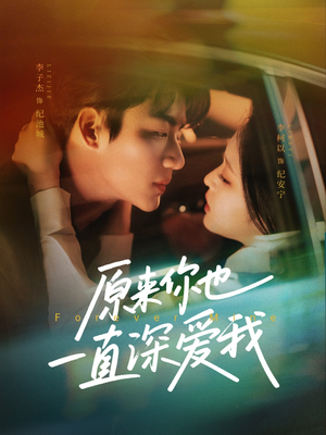 原来你也一直深爱我(74集) 原来你也一直深爱我(74集)短剧也太好看了