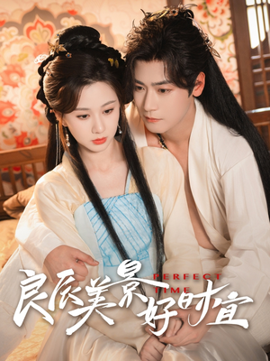良辰美景好时宜（90集）一起看短剧