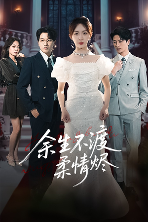 余生不渡柔情烬(46集) 余生不渡柔情烬(46集)热门爆款短剧
