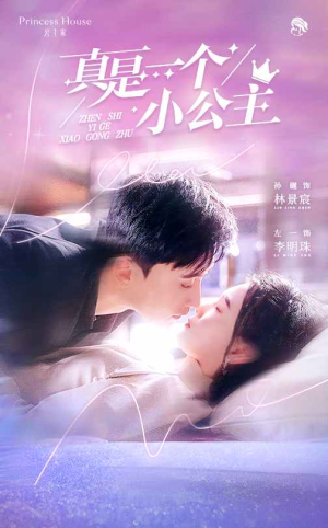 真是一个小公主(68集) 真是一个小公主(68集)精彩短剧来袭